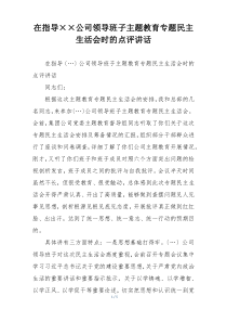在指导××公司领导班子主题教育专题民主生活会时的点评讲话