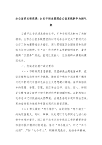 办公室党支部党课以实干担当展现办公室系统新作为新气象
