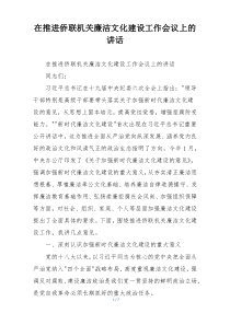 在推进侨联机关廉洁文化建设工作会议上的讲话