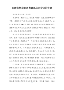 在新生代企业家商会成立大会上的讲话