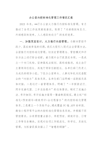 办公室内控标准化管理工作情况汇报