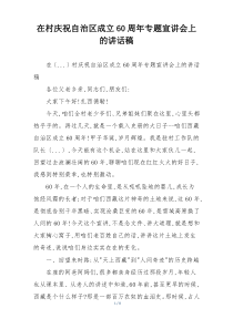 在村庆祝自治区成立60周年专题宣讲会上的讲话稿