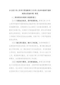 办公室工作人员学习贯彻新修订中华人民共和国保守国家秘密法实施条例感受