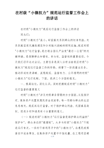 在村级“小微权力”规范运行监督工作会上的讲话