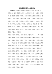 党风廉政建设个人自查报告