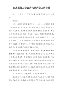 在某医院工会会员代表大会上的讲话