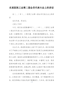 在某医院工会第二届会员代表大会上的讲话