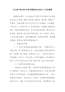 办公室干部20XX年度专题组织生活会个人发言提纲