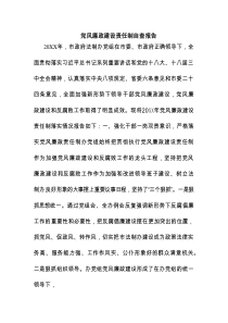 党风廉政建设责任制自查报告