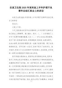 在某卫生院2025年某科室上半年护理不良事件总结汇报会上的讲话