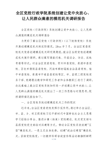 全区党校行政学院系统创建让党中央放心、让人民群众满意的模范机关调研报告