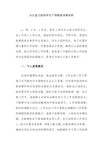 办公室文秘科科长干部提拔考察材料