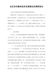 全区农村集体经济发展情况的调研报告