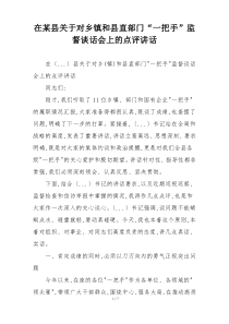在某县关于对乡镇和县直部门“一把手”监督谈话会上的点评讲话