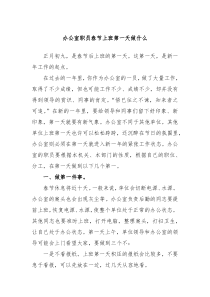 办公室职员春节上班第一天做什么