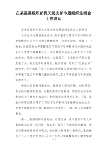 在某县委组织部机关党支部专题组织生活会上的讲话