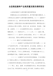 全县推进康养产业高质量发展的调研报告
