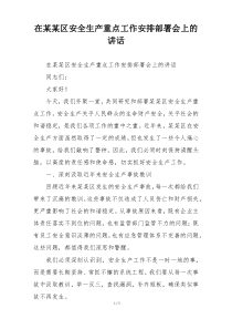 在某某区安全生产重点工作安排部署会上的讲话