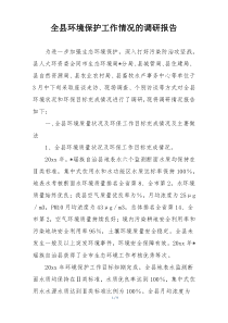 全县环境保护工作情况的调研报告