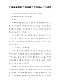 在某某县青年干部培养工作座谈会上的讲话
