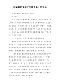 在某集团党建工作推进会上的讲话
