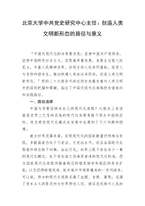 北京大学中共党史研究中心主任创造人类文明新形态的路径与意义