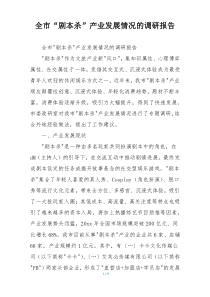 全市“剧本杀”产业发展情况的调研报告