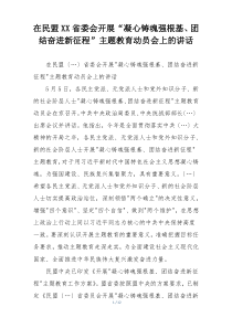 在民盟XX省委会开展“凝心铸魂强根基、团结奋进新征程”主题教育动员会上的讲话