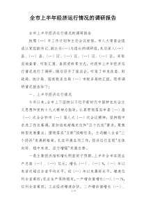 全市上半年经济运行情况的调研报告