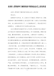 在深入贯彻学习教育读书班结业式上的讲话