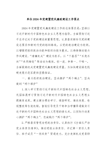 单位2024年党建暨党风廉政建设工作要点