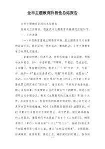 全市主题教育阶段性总结报告