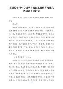 在理论学习中心组学习党内主题教育精神交流研讨上的讲话