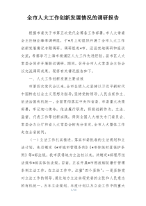 全市人大工作创新发展情况的调研报告