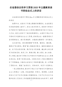 在省委信访局学习贯彻2025年主题教育读书班结业式上的讲话