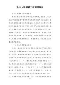 全市人民调解工作调研报告