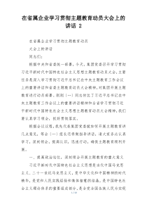 在省属企业学习贯彻主题教育动员大会上的讲话 2