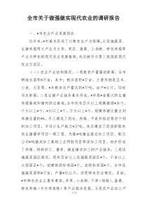 全市关于做强做实现代农业的调研报告
