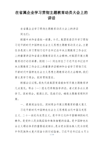 在省属企业学习贯彻主题教育动员大会上的讲话
