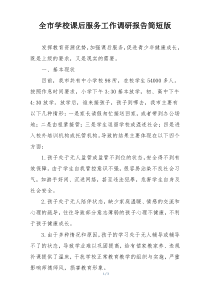 全市学校课后服务工作调研报告简短版