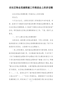 在社区物业党建联建工作推进会上的讲话稿