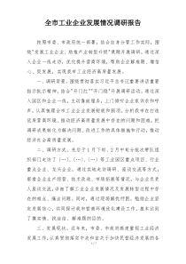 全市工业企业发展情况调研报告