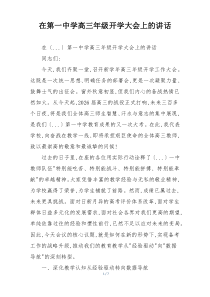 在第一中学高三年级开学大会上的讲话