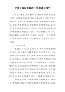 全市干部监督管理工作的调研报告