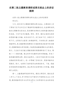 在第二批主题教育调研成果交流会上的讲话提纲