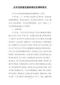 全市法院基层基础情况的调研报告