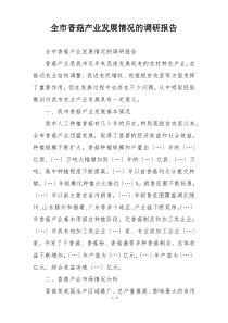 全市香菇产业发展情况的调研报告