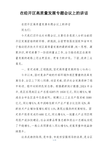 在经开区高质量发展专题会议上的讲话
