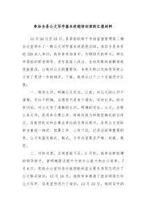 参加全县公文写作基本技能培训班的汇报材料