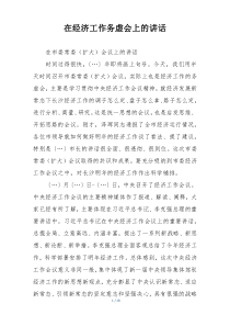 在经济工作务虚会上的讲话